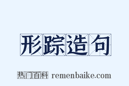 形踪造句是什么意思的图片
